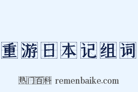 重游日本记组词是什么意思的图片